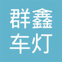 浙江群鑫车灯有限公司