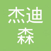 佛山杰迪森电子科技有限公司