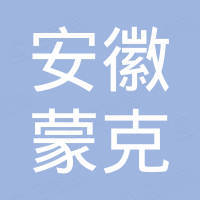 安徽蒙克国际贸易有限公司