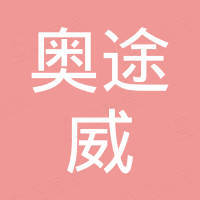 深圳奥途威汽配贸易有限公司