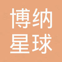 北京博纳星球科技有限公司 北京博纳星球科技有限公司