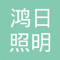 深圳鸿日照明有限公司