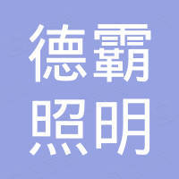 湖南德霸照明制造有限公司