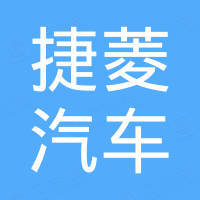 广州捷菱汽车销售有限公司