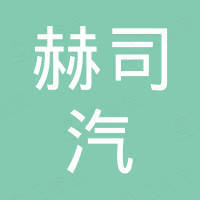台州赫司汽车配件有限公司
