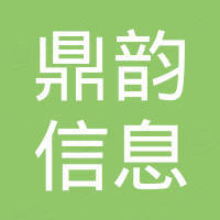浙江鼎韵信息技术有限公司
