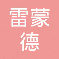雷蒙德（常州）汽车科技有限公司