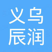 义乌辰润汽车配件有限公司