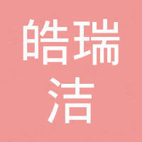 成都皓瑞洁商贸有限公司