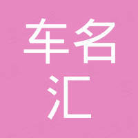 广州车名汇汽车用品有限公司