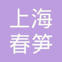 上海春笋汽车配件有限公司