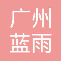 广州蓝雨汽车配件贸易有限公司