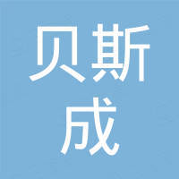 广州市贝斯成贸易有限公司