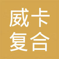惠州市威卡复合材料有限公司