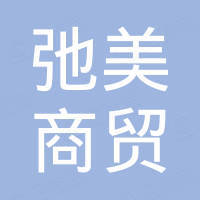 香河弛美商贸有限公司