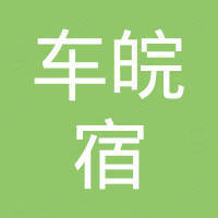 广州车皖宿汽车用品有限公司