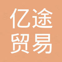 广州亿途贸易有限公司