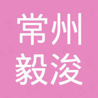 常州毅浚汽车配件有限公司