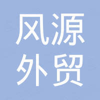 深圳市风源外贸有限公司