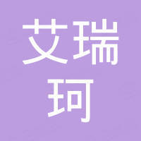 艾瑞珂汽车部件国际贸易南京有限公司
