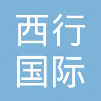 江西西行国际贸易有限公司