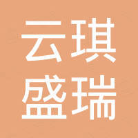 西安云琪盛瑞国际贸易有限公司