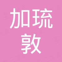 广州市加琉敦汽车配件有限公司