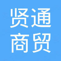 香河贤通商贸有限公司