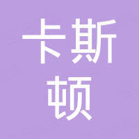 广州卡斯顿贸易有限公司