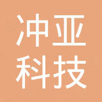 冲亚科技（广州）有限公司