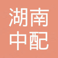 湖南省中配电子商务有限责任公司