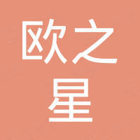广州市欧之星商贸有限公司