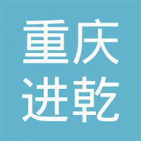 重庆进乾进出口贸易有限公司