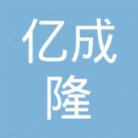 广州亿成隆实业有限公司
