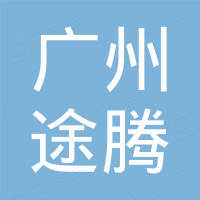 广州途腾汽车配件有限公司