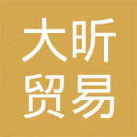 常州大昕贸易有限公司