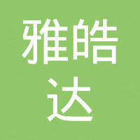 深圳市雅皓达科技有限公司