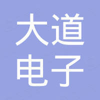 常州大道电子科技有限公司 常州大道电子科技有限公司