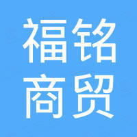 山东福铭商贸有限公司