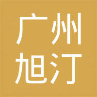 广州市旭汀汽车用品有限责任公司