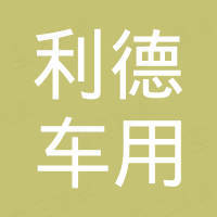 江苏利德车用光学系统有限公司