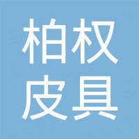 广州市柏权皮具有限公司