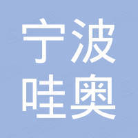 宁波哇奥进出口有限公司