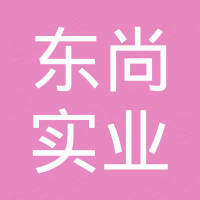 广州东尚实业有限公司