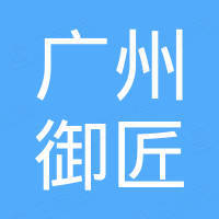 广州御匠汽车配件有限公司