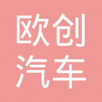 深圳市欧创汽车用品有限公司