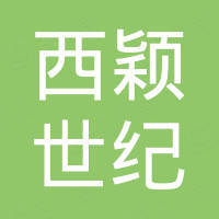 陕西西颖世纪信息科技有限公司