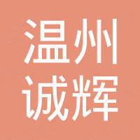 温州诚辉汽车用品有限公司