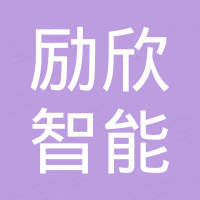 广州励欣智能电子科技有限公司