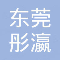 东莞市彤瀛科技发展有限公司